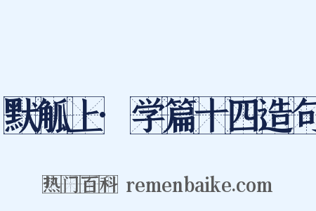 默觚上·学篇十四造句是什么意思的图片